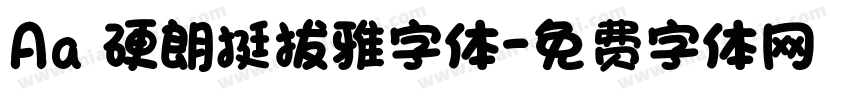 Aa 硬朗挺拔雅字体字体转换